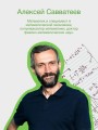 Живая математика. Нематематическая книга о вдохновении, науке, образовании и жизни