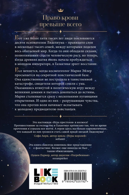 Лиделиум. Наследие Десяти