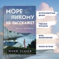 Море никому не расскажет