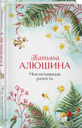 Моя нечаянная радость