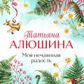Моя нечаянная радость