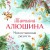 Моя нечаянная радость