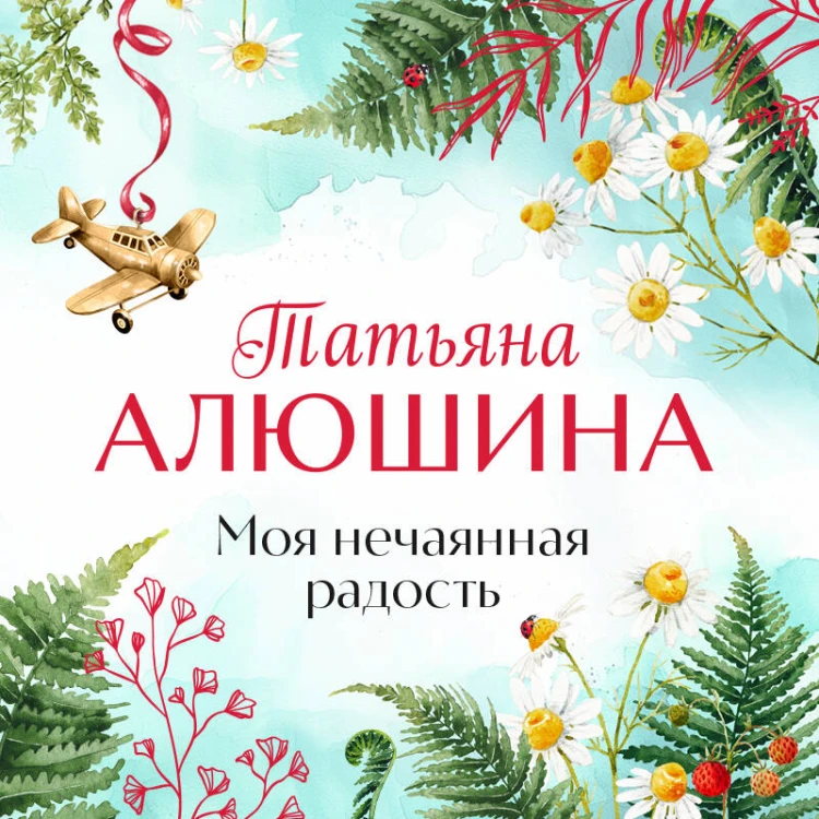 Моя нечаянная радость