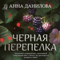 Черная перепелка