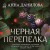 Черная перепелка