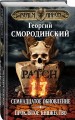 Мир Аркона. Семнадцатое обновление. Проклятое княжество
