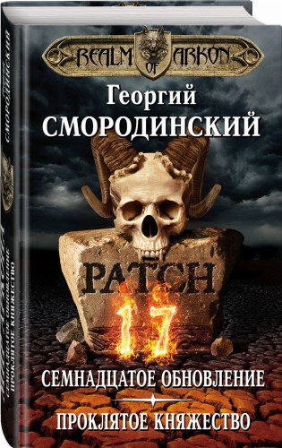 Мир Аркона. Семнадцатое обновление. Проклятое княжество