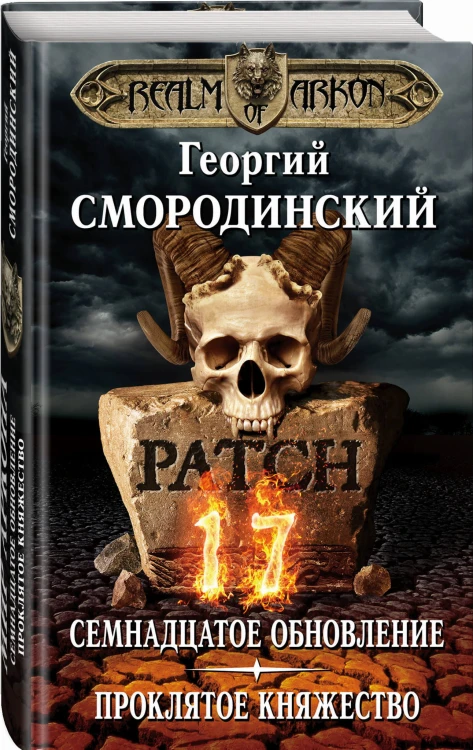 Мир Аркона. Семнадцатое обновление. Проклятое княжество