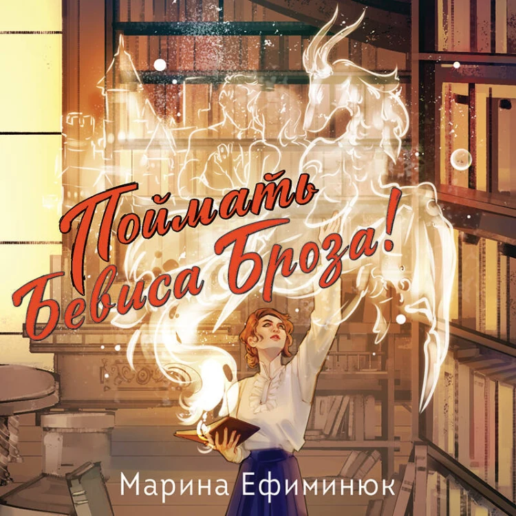 Поймать Бевиса Броза!