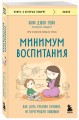 Минимум воспитания. Как дать ребенку главное, не перегружая лишним