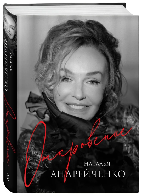 Откровение. Автобиография Натальи Андрейченко