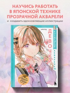Девочки воздушной акварелью. Вдохновляющий курс по рисованию в японском стиле