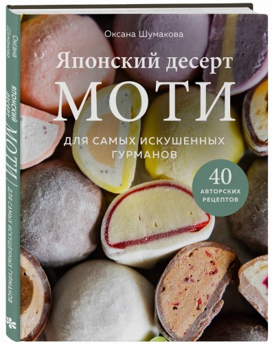 Японский десерт моти. Для самых искушенных гурманов