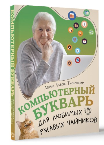 Компьютерный букварь для любимых ржавых чайников