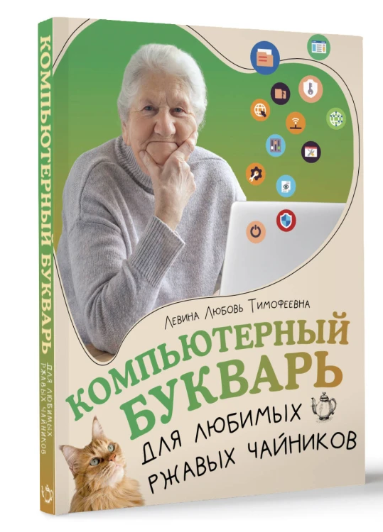 Компьютерный букварь для любимых ржавых чайников