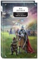 Гибель Богов-2. Книга седьмая. Орёл и Дракон