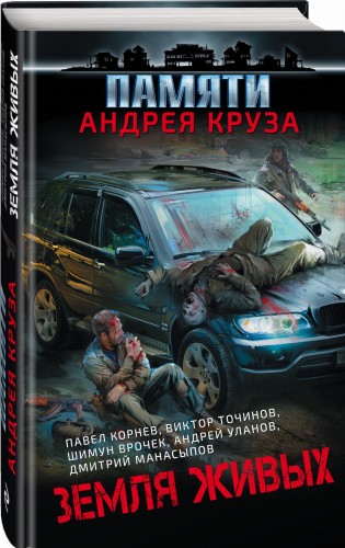 Земля живых