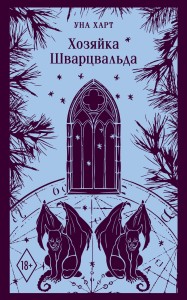 Хозяйка Шварцвальда
