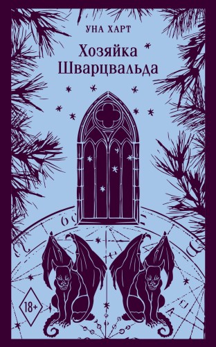 Хозяйка Шварцвальда