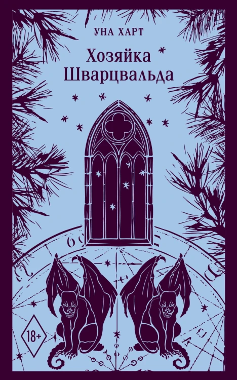 Хозяйка Шварцвальда