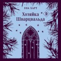 Хозяйка Шварцвальда