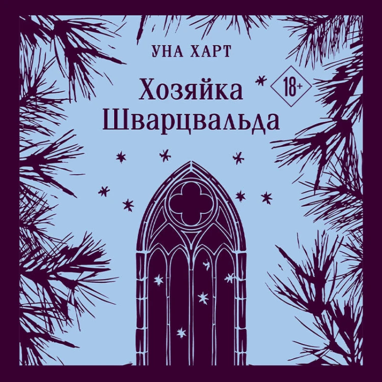 Хозяйка Шварцвальда
