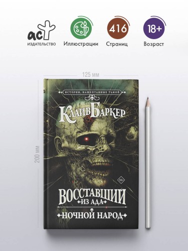 Восставший из ада. Ночной народ