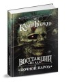 Восставший из ада. Ночной народ
