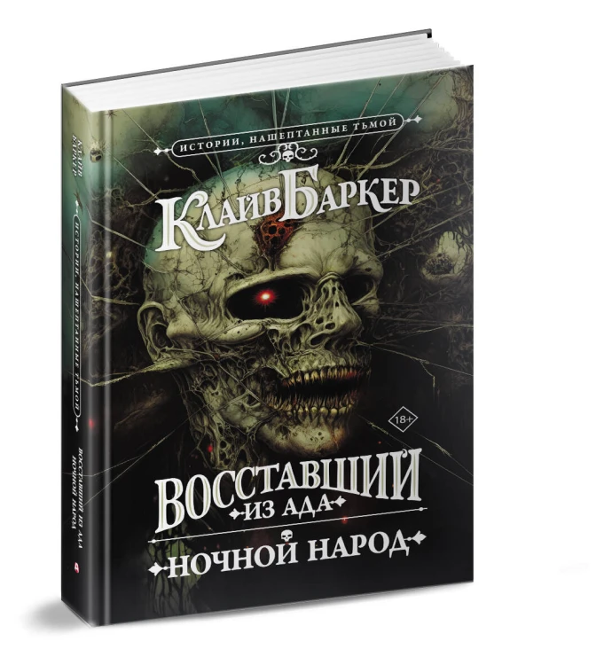 Восставший из ада. Ночной народ