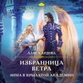 Избранница Ветра. Зима в Крылатой академии