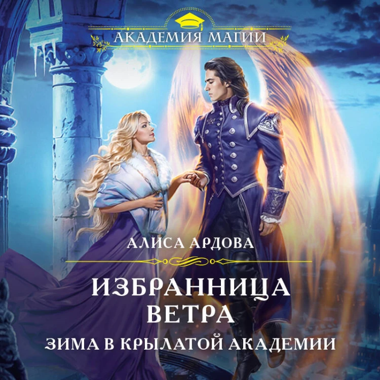 Избранница Ветра. Зима в Крылатой академии