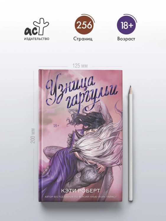 Узница гаргульи