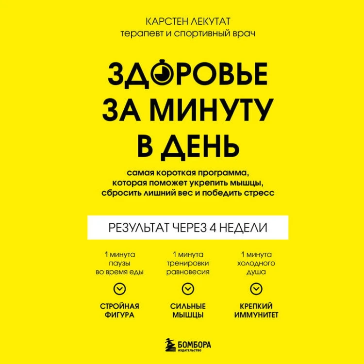 Здоровье за минуту в день. Самая короткая программа, которая поможет укрепить мышцы, сбросить лишний вес и победить стресс