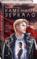Каменное зеркало