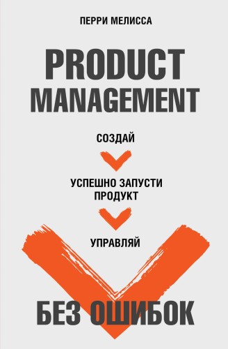 Product Management без ошибок. Создай, успешно запусти продукт, управляй