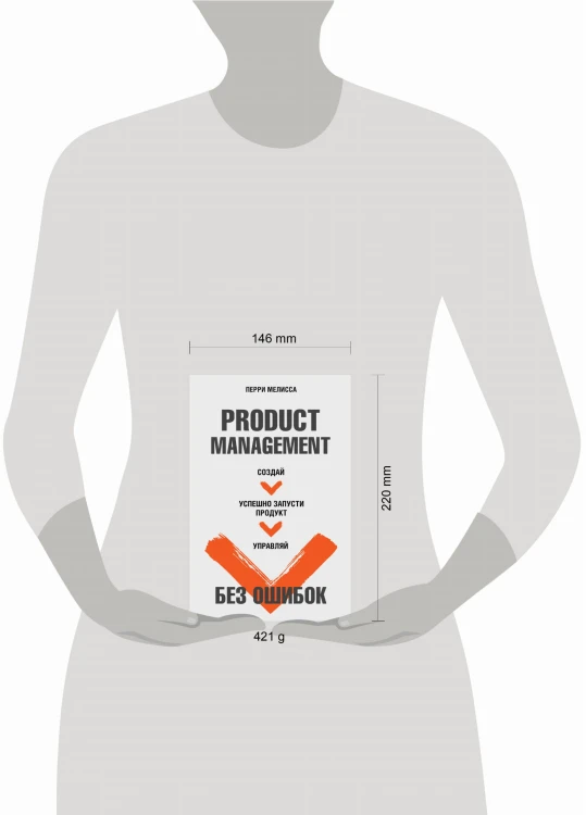 Product Management без ошибок. Создай, успешно запусти продукт, управляй