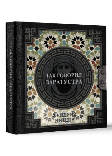 Так говорил Заратустра