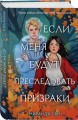 Комплект из 2-х книг: Если меня будут преследовать призраки + Плетеный король