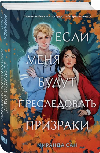Комплект из 2-х книг: Если меня будут преследовать призраки + Плетеный король