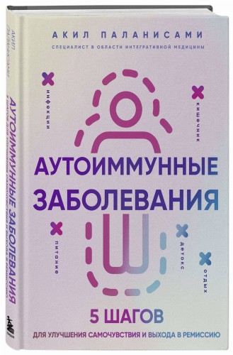 Аутоиммунные заболевания. 5 шагов для улучшения самочувствия и выхода в ремиссию