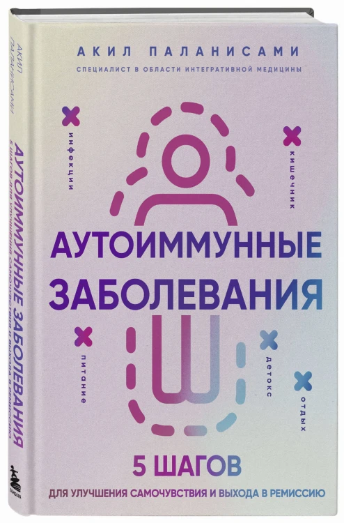 Аутоиммунные заболевания. 5 шагов для улучшения самочувствия и выхода в ремиссию