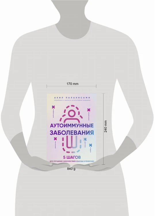 Аутоиммунные заболевания. 5 шагов для улучшения самочувствия и выхода в ремиссию