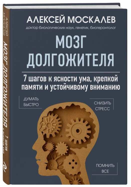 Мозг долгожителя. 7 шагов к ясности ума, крепкой памяти и устойчивому вниманию