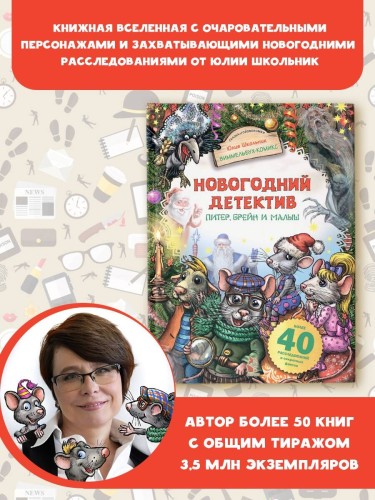 Новогодний детектив. Питер, Брейн и Малыш