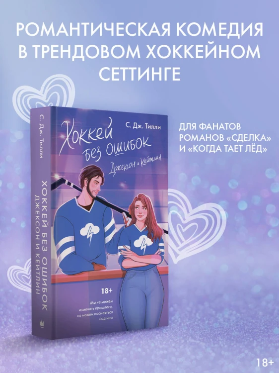 Хоккей без ошибок. Джексон и Кейтлин