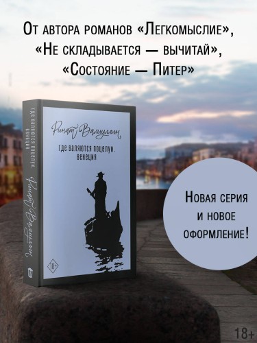 Где валяются поцелуи. Венеция
