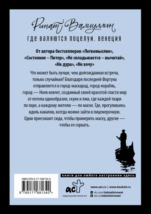 Где валяются поцелуи. Венеция