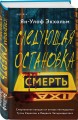 Комплект из 3 книг (Следующая остановка - смерть. Невидимые узы. Маленькая черная ложь)