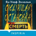 Комплект из 3 книг (Следующая остановка - смерть. Невидимые узы. Маленькая черная ложь)
