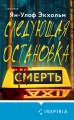 Комплект из 3 книг (Следующая остановка - смерть. Невидимые узы. Маленькая черная ложь)
